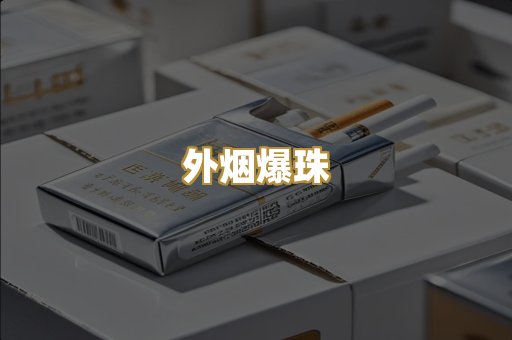 越代香烟